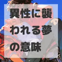 異性に襲われる夢のサムネイル画像