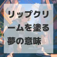 リップクリームを塗る夢のサムネイル画像