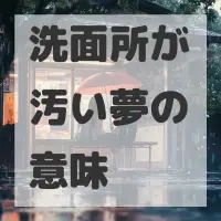 洗面所が汚い夢のサムネイル画像