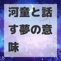 河童と話す夢のサムネイル画像