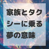 家族とタクシーに乗る夢のサムネイル画像