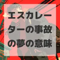 エスカレーターの事故の夢のサムネイル画像