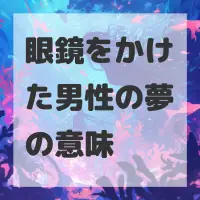 眼鏡をかけた男性の夢のサムネイル画像