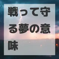 戦って守る夢のサムネイル画像