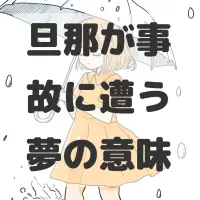 旦那が事故に遭う夢のサムネイル画像