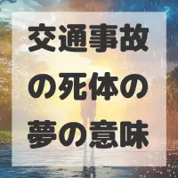 交通事故の死体の夢のサムネイル画像