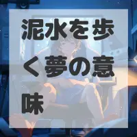泥水を歩く夢のサムネイル画像