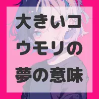 大きいコウモリの夢のサムネイル画像