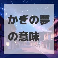 かぎの夢のサムネイル画像