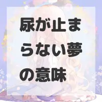 尿が止まらない夢のサムネイル画像