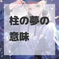 柱の夢のサムネイル画像