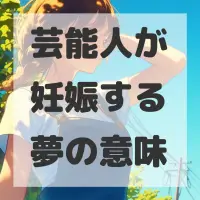 芸能人が妊娠する夢のサムネイル画像