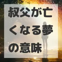 叔父が亡くなる夢のサムネイル画像