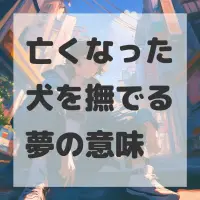 亡くなった犬を撫でる夢のサムネイル画像