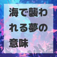 海で襲われる夢のサムネイル画像