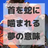 首を蛇に噛まれる夢のサムネイル画像