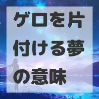 ゲロを片付ける夢のサムネイル画像