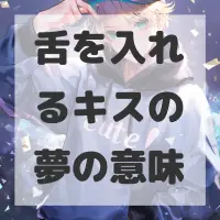 舌を入れるキスの夢のサムネイル画像