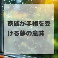 家族が手術を受ける夢のサムネイル画像