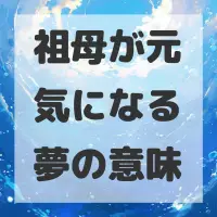 祖母が元気になる夢のサムネイル画像