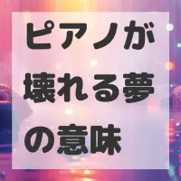 ピアノが壊れる夢のサムネイル画像