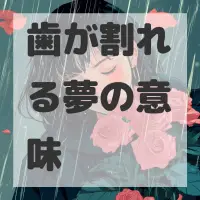 歯が割れる夢のサムネイル画像