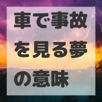 車で事故を見る夢のサムネイル画像