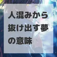 人混みから抜け出す夢のサムネイル画像