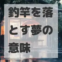 釣竿を落とす夢のサムネイル画像