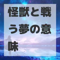 怪獣と戦う夢のサムネイル画像
