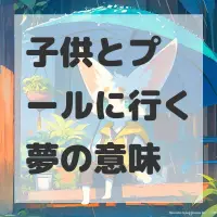 子供とプールに行く夢のサムネイル画像