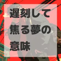 遅刻して焦る夢のサムネイル画像