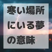 寒い場所にいる夢のサムネイル画像