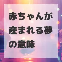 赤ちゃんが産まれる夢のサムネイル画像