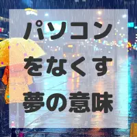 パソコンをなくす夢のサムネイル画像