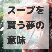 スープを貰う夢のサムネイル画像