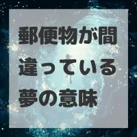 郵便物が間違っている夢のサムネイル画像