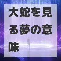 大蛇を見る夢のサムネイル画像