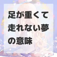 足が重くて走れない夢のサムネイル画像