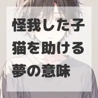 怪我した子猫を助ける夢のサムネイル画像