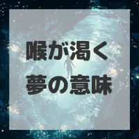 喉が渇く夢のサムネイル画像