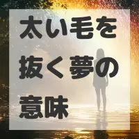 太い毛を抜く夢のサムネイル画像