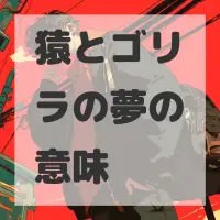 猿とゴリラの夢のサムネイル画像