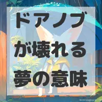 ドアノブが壊れる夢のサムネイル画像