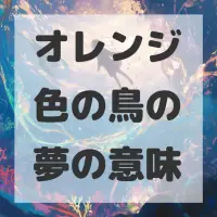 オレンジ色の鳥の夢のサムネイル画像