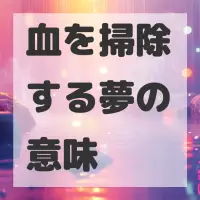 血を掃除する夢のサムネイル画像