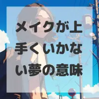 メイクが上手くいかない夢のサムネイル画像