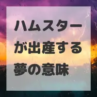 ハムスターが出産する夢のサムネイル画像