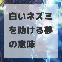 白いネズミを助ける夢のサムネイル画像