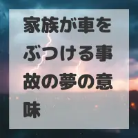 家族が車をぶつける事故の夢のサムネイル画像